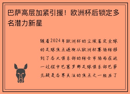 巴萨高层加紧引援！欧洲杯后锁定多名潜力新星