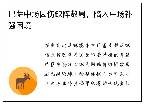巴萨中场因伤缺阵数周，陷入中场补强困境