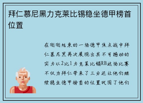 拜仁慕尼黑力克莱比锡稳坐德甲榜首位置