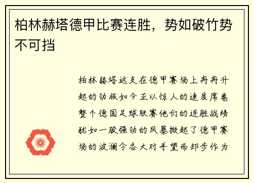 柏林赫塔德甲比赛连胜，势如破竹势不可挡