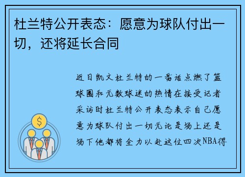 杜兰特公开表态：愿意为球队付出一切，还将延长合同