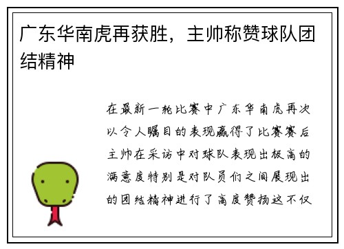 广东华南虎再获胜，主帅称赞球队团结精神