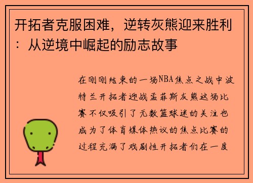 开拓者克服困难，逆转灰熊迎来胜利：从逆境中崛起的励志故事
