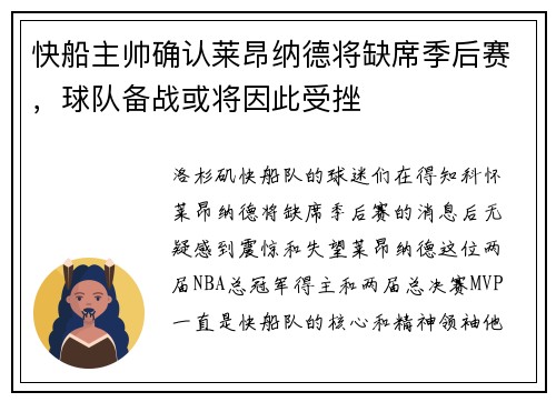 快船主帅确认莱昂纳德将缺席季后赛，球队备战或将因此受挫