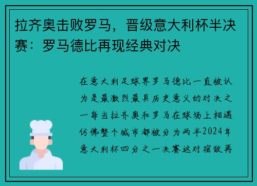 拉齐奥击败罗马，晋级意大利杯半决赛：罗马德比再现经典对决