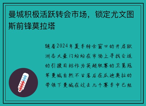 曼城积极活跃转会市场，锁定尤文图斯前锋莫拉塔
