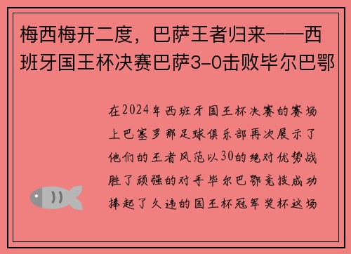 梅西梅开二度，巴萨王者归来——西班牙国王杯决赛巴萨3-0击败毕尔巴鄂竞技
