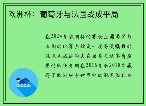 欧洲杯：葡萄牙与法国战成平局