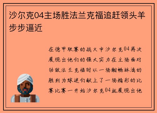 沙尔克04主场胜法兰克福追赶领头羊步步逼近