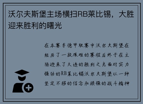 沃尔夫斯堡主场横扫RB莱比锡，大胜迎来胜利的曙光