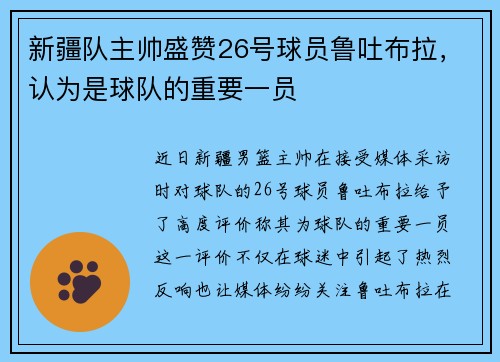 新疆队主帅盛赞26号球员鲁吐布拉，认为是球队的重要一员