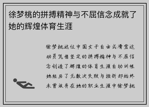 徐梦桃的拼搏精神与不屈信念成就了她的辉煌体育生涯