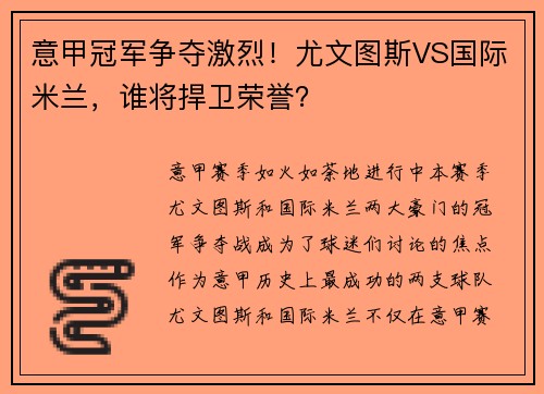 意甲冠军争夺激烈！尤文图斯VS国际米兰，谁将捍卫荣誉？