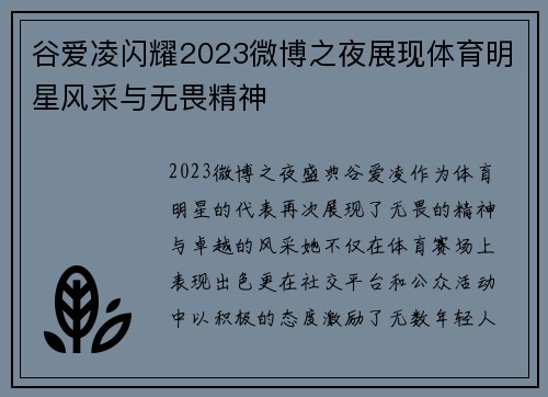 谷爱凌闪耀2023微博之夜展现体育明星风采与无畏精神