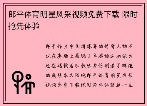 郎平体育明星风采视频免费下载 限时抢先体验