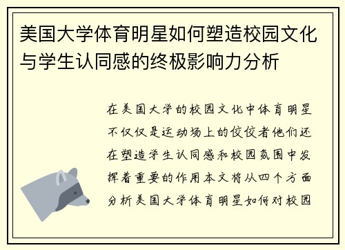美国大学体育明星如何塑造校园文化与学生认同感的终极影响力分析