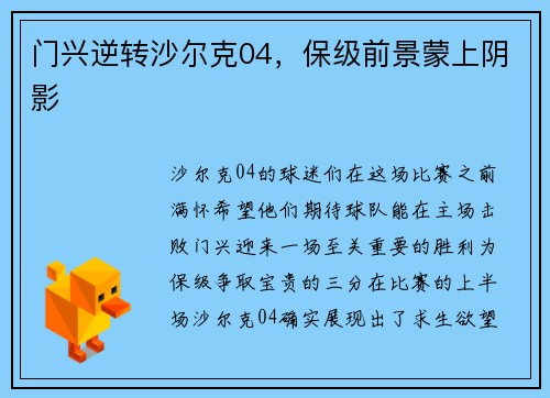 门兴逆转沙尔克04，保级前景蒙上阴影