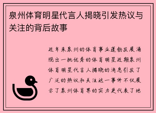 泉州体育明星代言人揭晓引发热议与关注的背后故事