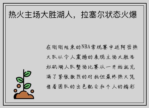 热火主场大胜湖人，拉塞尔状态火爆