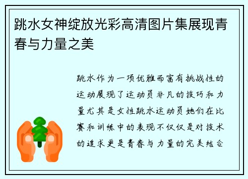 跳水女神绽放光彩高清图片集展现青春与力量之美