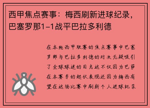 西甲焦点赛事：梅西刷新进球纪录，巴塞罗那1-1战平巴拉多利德