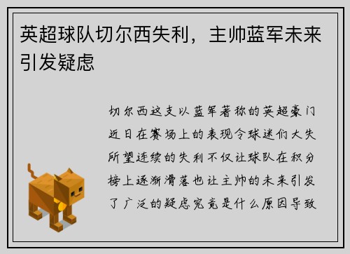 英超球队切尔西失利，主帅蓝军未来引发疑虑