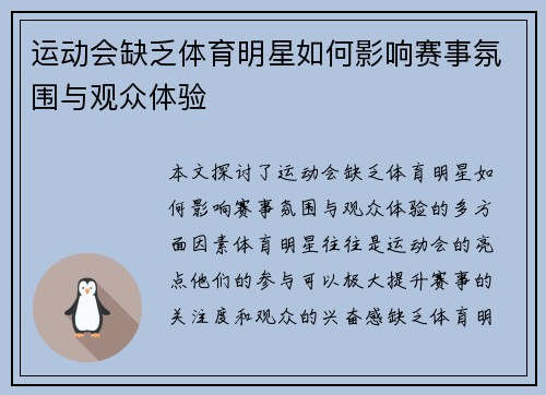 运动会缺乏体育明星如何影响赛事氛围与观众体验