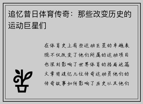 追忆昔日体育传奇：那些改变历史的运动巨星们