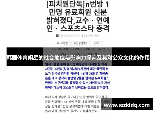 韩国体育明星的社会地位与影响力探究及其对公众文化的作用