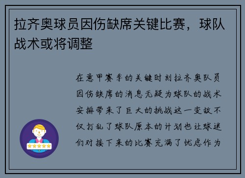 拉齐奥球员因伤缺席关键比赛，球队战术或将调整