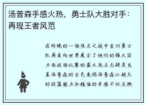 汤普森手感火热，勇士队大胜对手：再现王者风范
