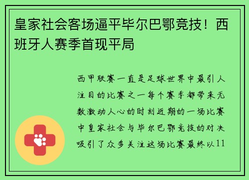 皇家社会客场逼平毕尔巴鄂竞技！西班牙人赛季首现平局