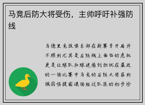 马竞后防大将受伤，主帅呼吁补强防线