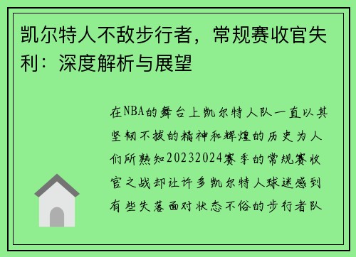 凯尔特人不敌步行者，常规赛收官失利：深度解析与展望