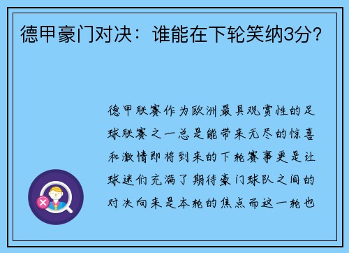 德甲豪门对决：谁能在下轮笑纳3分？
