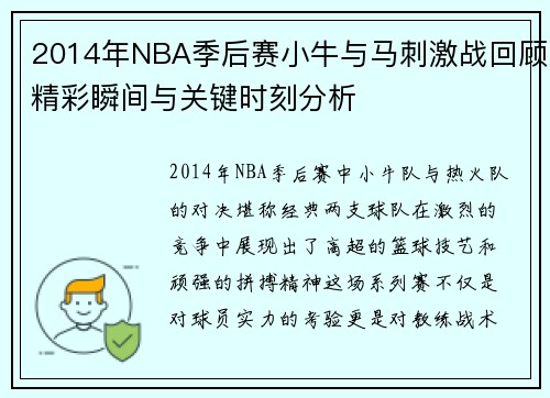 2014年NBA季后赛小牛与马刺激战回顾精彩瞬间与关键时刻分析