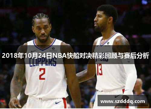 2018年10月24日NBA快船对决精彩回顾与赛后分析