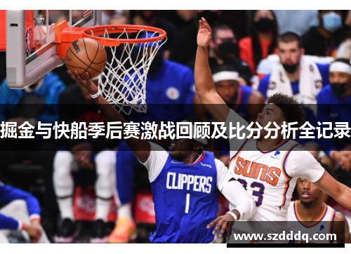 掘金与快船季后赛激战回顾及比分分析全记录