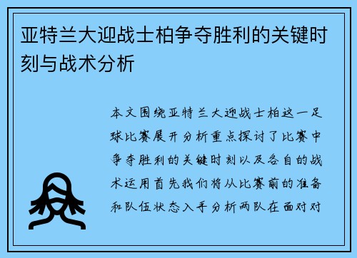 亚特兰大迎战士柏争夺胜利的关键时刻与战术分析