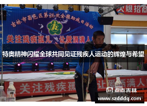 特奥精神闪耀全球共同见证残疾人运动的辉煌与希望