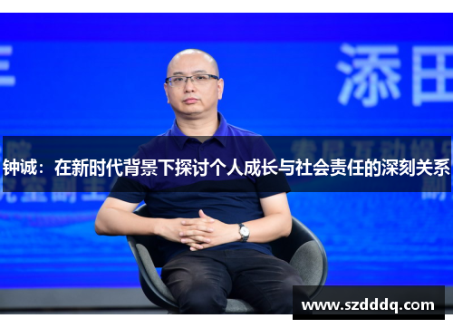 钟诚：在新时代背景下探讨个人成长与社会责任的深刻关系