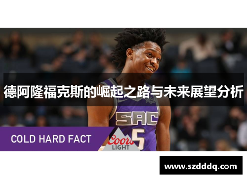 德阿隆福克斯的崛起之路与未来展望分析