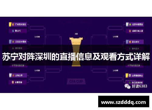 苏宁对阵深圳的直播信息及观看方式详解