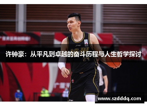 许钟豪：从平凡到卓越的奋斗历程与人生哲学探讨