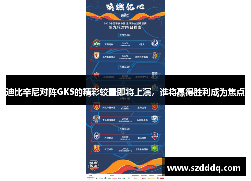 迪比辛尼对阵GKS的精彩较量即将上演，谁将赢得胜利成为焦点