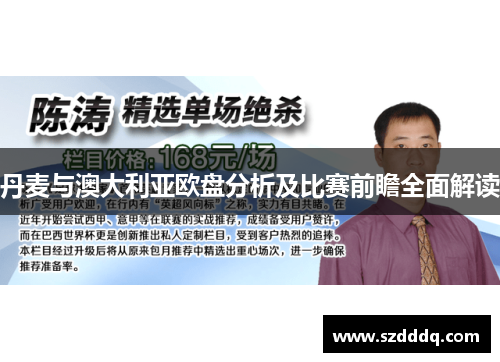 丹麦与澳大利亚欧盘分析及比赛前瞻全面解读