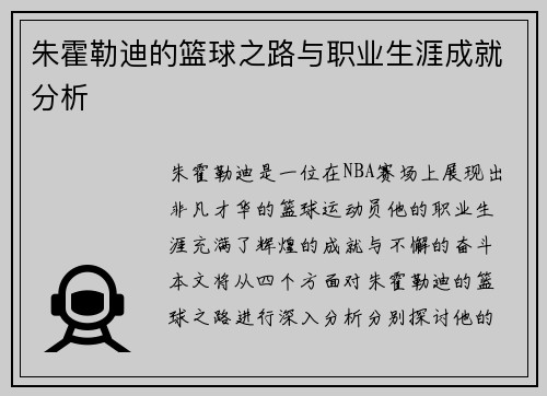 朱霍勒迪的篮球之路与职业生涯成就分析