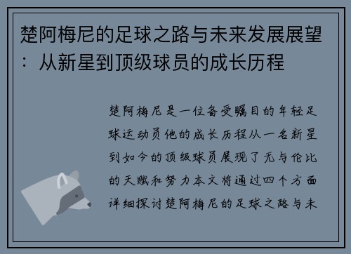 楚阿梅尼的足球之路与未来发展展望：从新星到顶级球员的成长历程