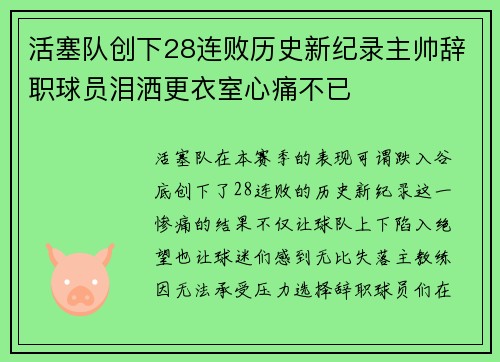 活塞队创下28连败历史新纪录主帅辞职球员泪洒更衣室心痛不已