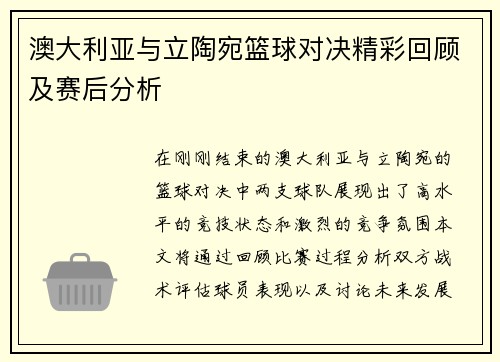 澳大利亚与立陶宛篮球对决精彩回顾及赛后分析
